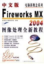 中文版Fireworks MX 2004图像处理全新教程