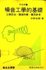 噪音工学的基础  公害防治  环境科学  实用参考