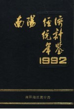 南阳经济统计年鉴  1992