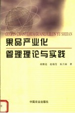 果品产业化管理理论与实践