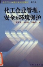 化工企业管理、安全和环境保护  第2版