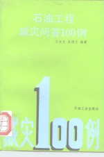 石油工程减灾问答100例