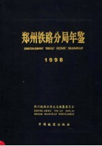 郑州铁路分局年鉴  1998