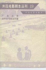 外国电影剧本丛刊  19