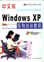 中文版Windows XP实例培训教程