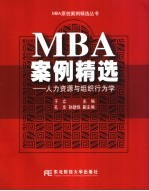 MBA案例精选 人力资源与组织行为学