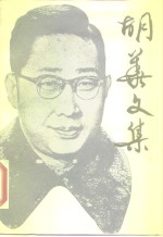 胡华文集