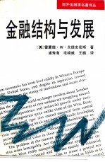 国外金融学名著译丛  金融结构与发展