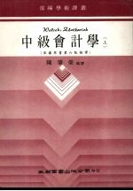 中级会计学  上