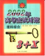 2002年高考应试对策·理科综合