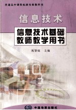 信息技术基础教师教学用书