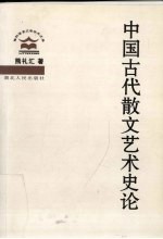 中国古代散文艺术史论