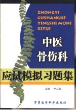 中医骨伤科应试模拟习题集