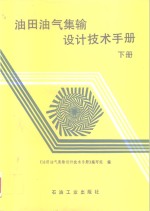 油田油气集输设计技术手册  下