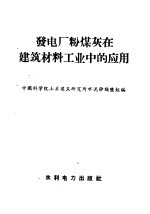 发电厂粉煤灰在建筑材料工业中的应用