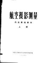 航空摄影测量  内业基础教材  上下