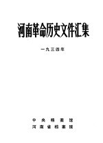 河南革命历史文件汇集  1934