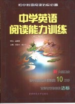 中学英语阅读能力训练  初二年级