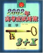 2002年高考应试对策·数学