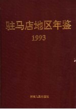 驻马店地区年鉴  1993