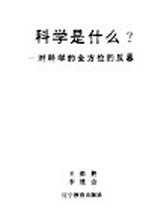 科学是什么?  对科学的全方位的反思