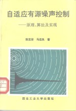 自适应有源噪声控制  原理、算法及实现