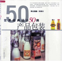 世界经典设计50例  产品包装