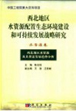 西北地区水资源配置生态环境建设和可持续发展战略研究  水资源卷  西北地区水资源及其供需发展趋势分析