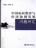 中国农村教育与经济协调发展问题研究