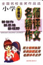 名师精评作文  全国名校金奖作品选  小学