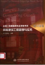 全国二级建造师执业资格考试复习题集  房屋建筑工程管理与实务