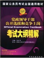 国家公务员考试全国通用教材  党政领导干部公开选拔和竞争上岗考试大纲精解