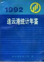 连云港统计年鉴  1992