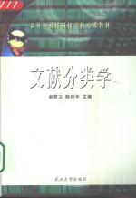 文献分类学