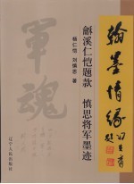 翰墨情缘  龢溪仁恺题款  慎思将军墨迹