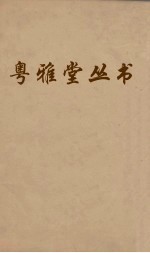 粤雅堂丛书  153  朱子年谱