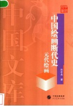 中国绘画断代史  元代绘画