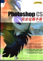 Adobe Photoshop CS完全征服手册