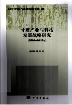 甘蔗产业与科技发展战略研究  2001-2010年