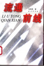 流通前线  现代流通理念、方法与技术