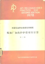 美国石油学会推荐实用规程 炼油厂加热炉炉管壁厚计算API RP530 第2版