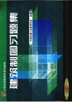 建筑制图习题集