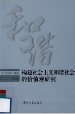 构建社会主义和谐社会的价值观研究