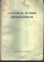 1974年全国石油、化工防腐蚀经验交流会议资料汇编