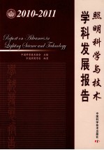 照明科学与技术学科发展报告  2010-2011