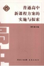 普通高中新课程方案的实施与探索