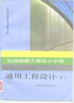 通用工程设计手册  下