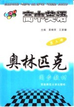 高中英语奥林匹克同步教材  第3册