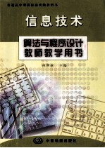 算法与程序设计教师教学用书