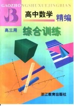 高中数学精编综合训练·高三